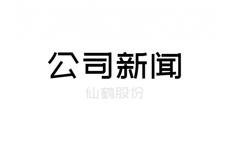 重要！仙鶴股份上浙江省高新百強(qiáng)榜單
