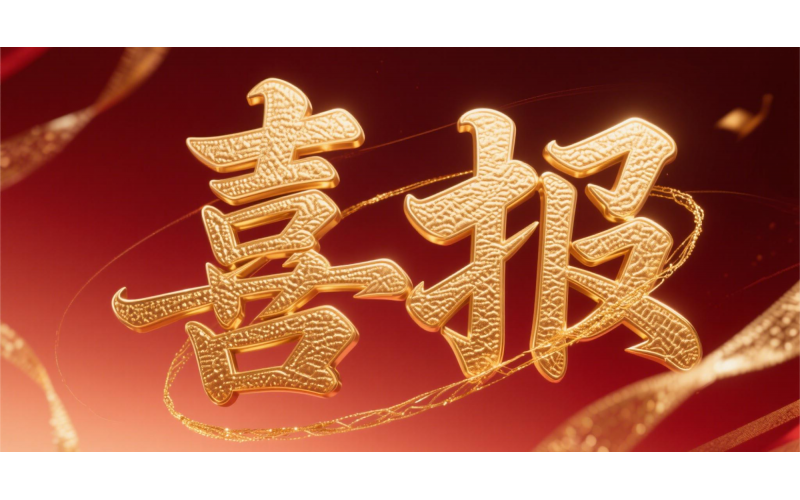 喜報！仙鶴股份榮獲“全國文明單位”國家級殊榮 助力衢州蟬聯(lián)全國文明城市---浙江省唯一入選地級市企業(yè)代表 亮相全國精神文明建設(shè)表彰大會